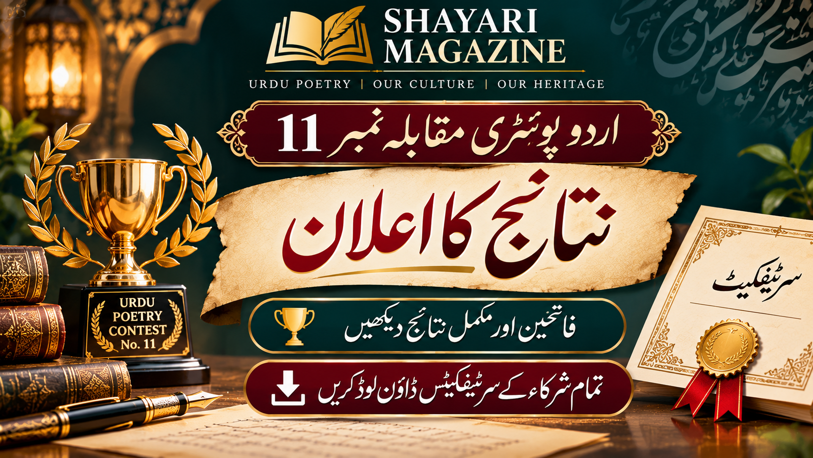Read more about the article اردو پوئٹری مقابلہ نمبر 11 — نتائج کا اعلان