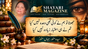 Read more about the article جھوٹا تو ہم نے کوئی بھی وعدہ نہیں کیا